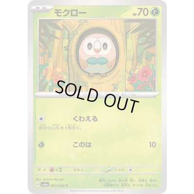 画像1: モクロー【C】{003/064}