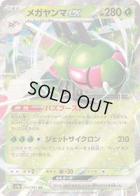 〔状態B〕メガヤンマex【RR】{003/063}