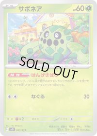 サボネア【-】{003/139}