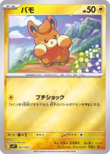 パモ(ミラー)【-】{003/007}