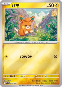 パモ(ミラー)【-】{003/030}