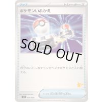 ポケモンいれかえ(ピカチュウマーク)【-】{054/066}