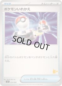 ポケモンいれかえ(ピカチュウマーク)【-】{054/066}