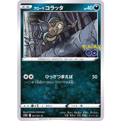 アローラコラッタ【C】{041/071}