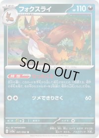 〔状態A-〕フォクスライ【R】{041/062}