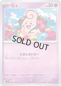 ピィ【C】{042/108}
