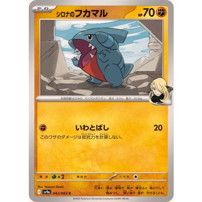 シロナのフカマル【C】{042/063}