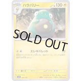 ハラバリー【-】{042/139}