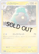 ハラバリー【-】{042/139}