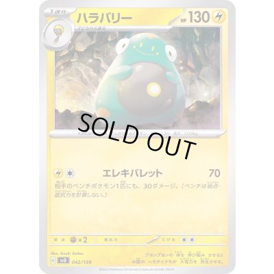 画像1: ハラバリー【-】{042/139}