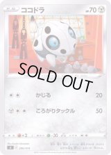 ココドラ【-】{296/414}