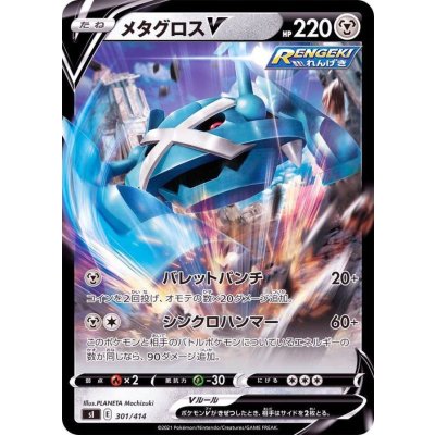 メタグロスV(ノーマル仕様)【-】{301/414}