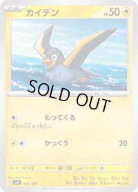 カイデン【-】{043/139}