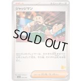 ジャッジマン(ピカチュウマーク)【-】{059/066}