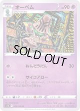 オーベム【U】{044/098}