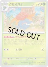 クサイハナ【U】{044/165}