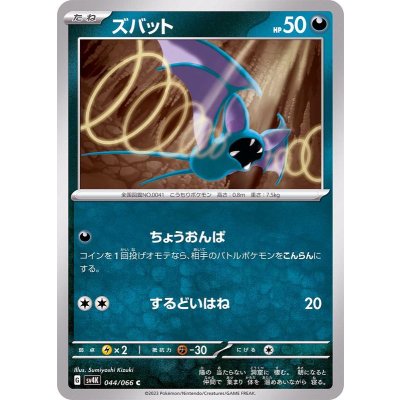 ズバット【C】{044/066}