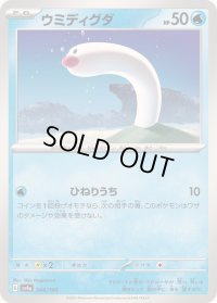 ウミディグダ【-】{044/190}