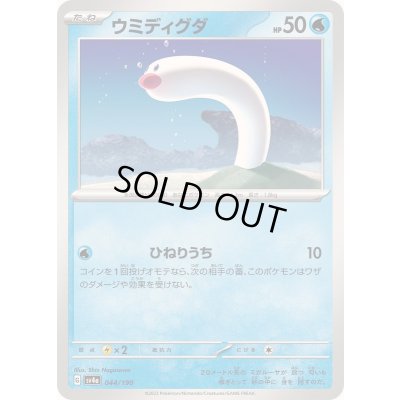 画像1: ウミディグダ【-】{044/190}