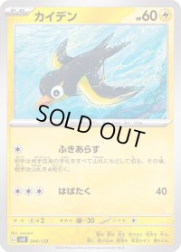 カイデン【-】{044/139}