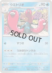 ウミトリオ【-】{045/190}