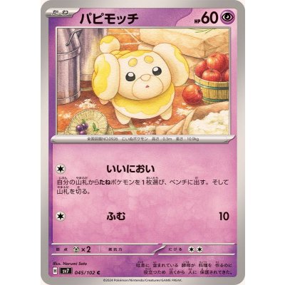 パピモッチ【C】{045/102}