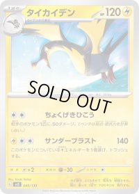 タイカイデン【-】{045/139}