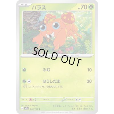 画像1: パラス【C】{046/165}