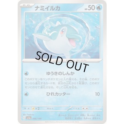 画像1: ナミイルカ【-】{046/190}