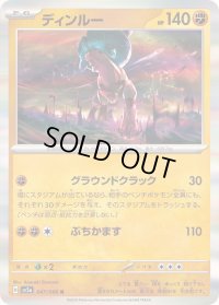 〔状態A-〕ディンルー【R】{047/066}