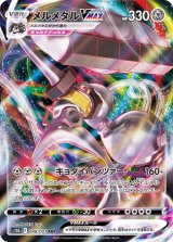 メルメタルVMAX【RRR】{048/071}