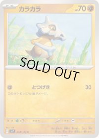 カラカラ【C】{048/102}