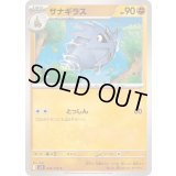 サナギラス【C】{048/100}