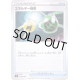 〔状態C〕エネルギー回収【-】{365/414}