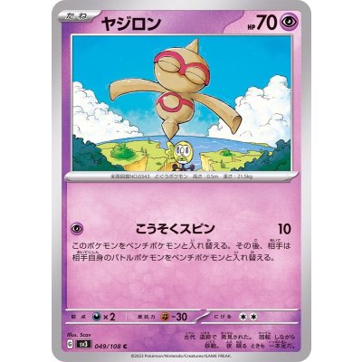 ヤジロン【C】{049/108}