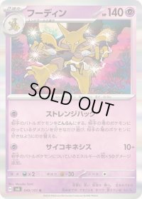 〔状態A-〕フーディン【R】{049/101}