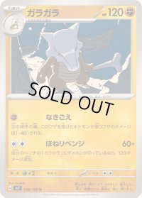 ガラガラ【U】{049/102}