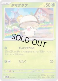 タマゲタケ【-】{004/139}