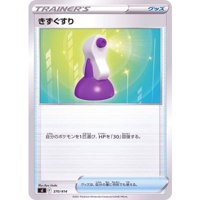 きずぐすり【-】{370/414}