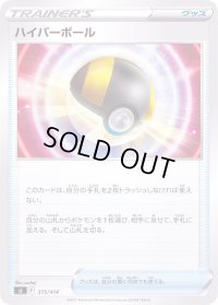 ハイパーボール【-】{375/414}