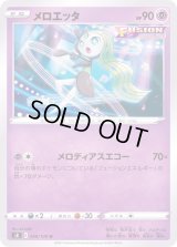 メロエッタ【U】{048/100}