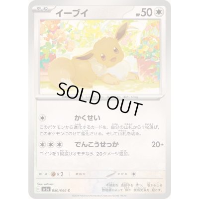 画像1: イーブイ【C】{050/066}