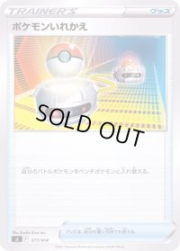 ポケモンいれかえ【-】{377/414}