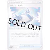 いかついメット【-】{382/414}