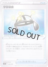 学習装置【-】{383/414}