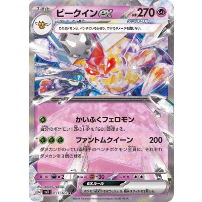 ビークインex【RR】{051/108}