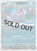 モルペコ【R】{051/066}