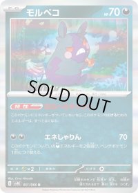 モルペコ【R】{051/066}