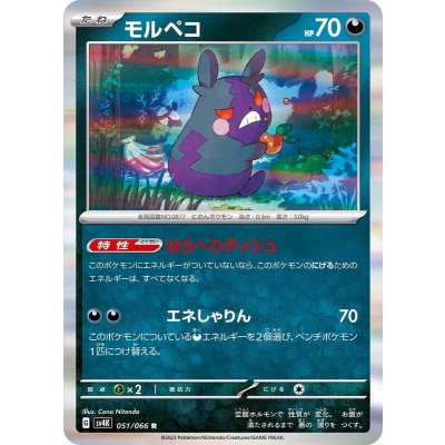 モルペコ【R】{051/066}