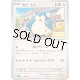 カビゴン【U】{051/066}
